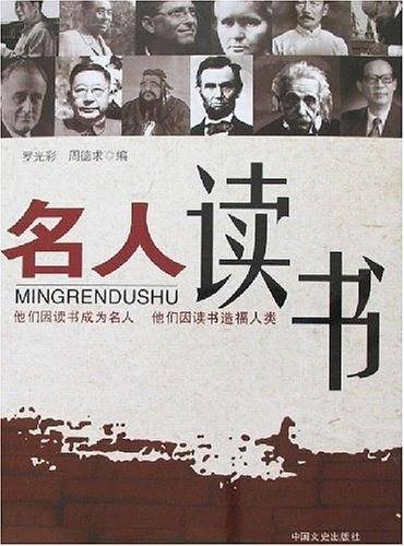 名人读书