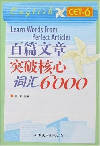 百篇文章突破核心词汇6000