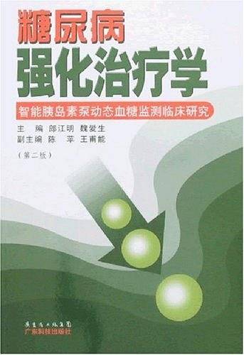 糖尿病强化治疗学