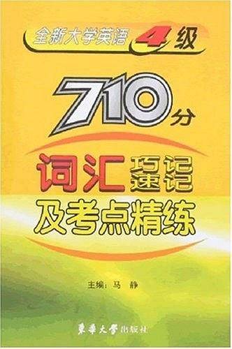 全新大学英语4级710分词汇巧记速记及考点精练