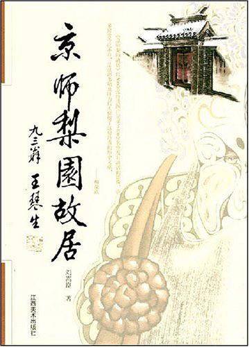 京师梨园故居