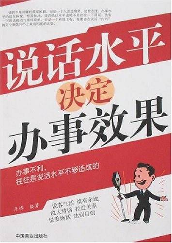 说话水平决定办事效果