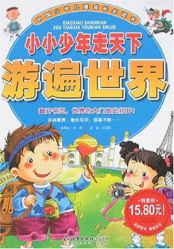小小少年走天下游遍世界