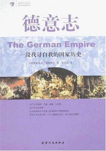 德意志：一段找寻自我的国家历史