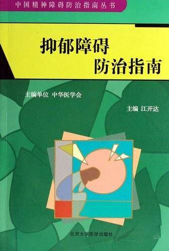 抑郁障碍防治指南