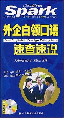 外企白领口语速查速说