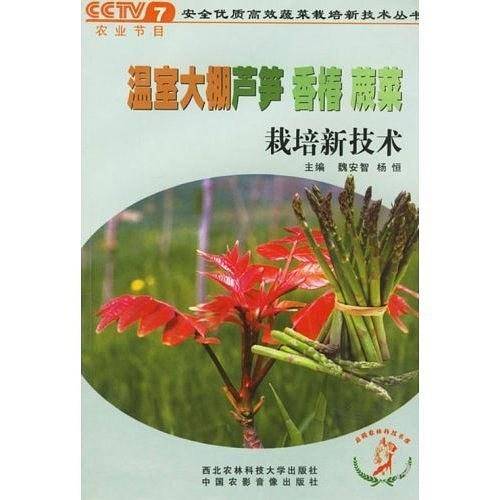 温室大棚芦笋香椿蕨菜栽培新技术