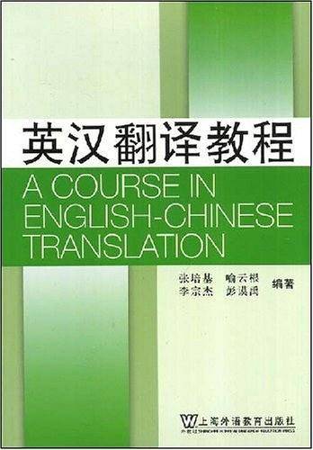 英汉翻译教程