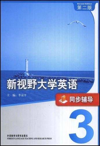 新视野大学英语