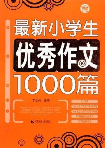最新小学生优秀作文1000篇 波波乌 作文大宝库 波波乌作文