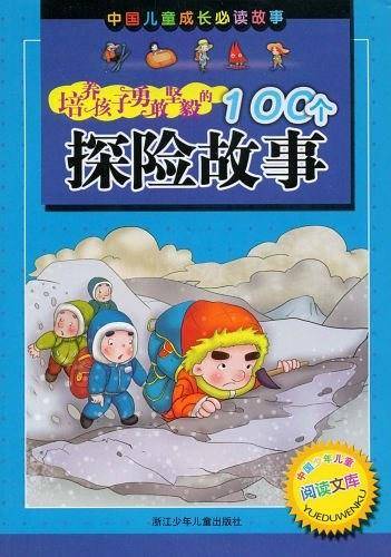培养孩子勇敢坚毅的100个探险故事