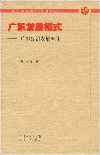 广东发展模式——广东经济发展30年