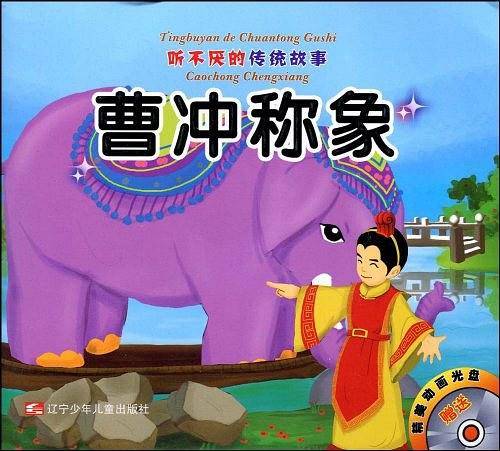 曹冲称象-盲人摸象