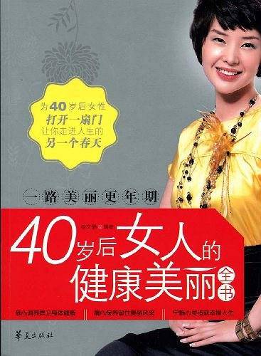 一路美丽更年期：40岁后女人的健康美丽全书