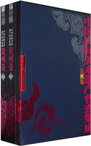 中国民间美术遗产普查集成（贵州卷）