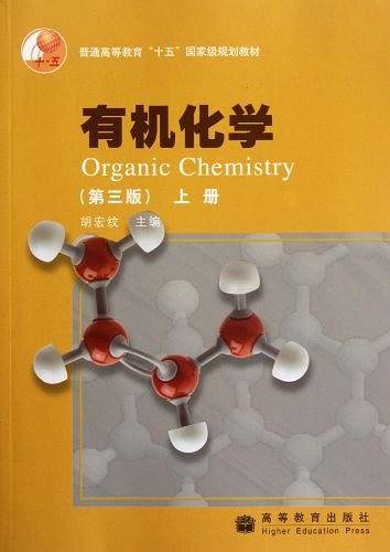 有机化学上册