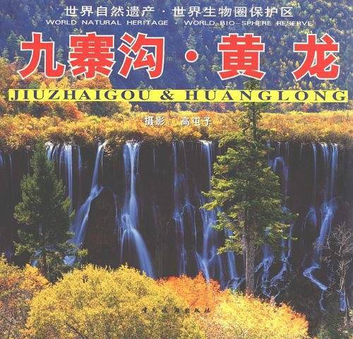 九寨沟・黄龙