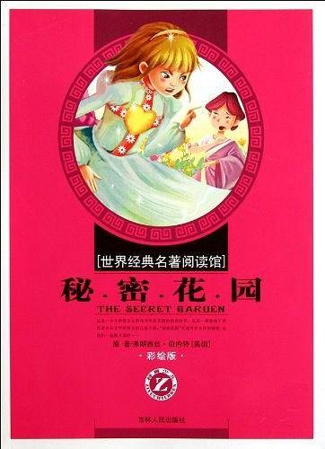 秘密花园
