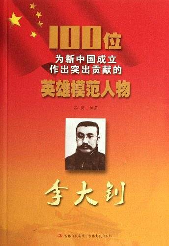 李大钊-100位为新中国成立作出突出贡献的英雄模范人物