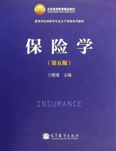 保险学