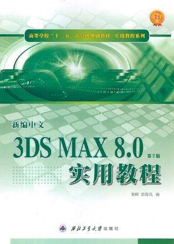 3DS MAX 8.0实用教程