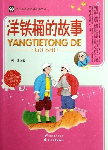 代代读儿童文学经典经典丛书 洋铁桶的故事
