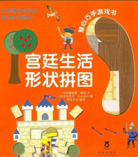 慧心巧手游戏书--宫廷生活形状拼图