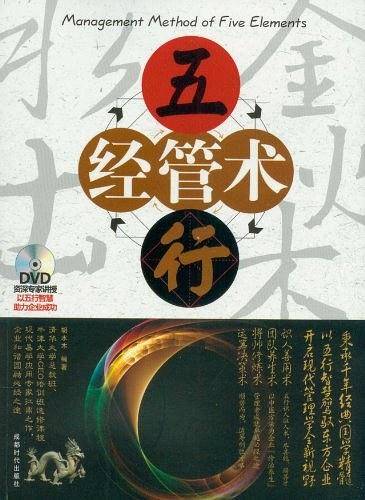 五行经管术