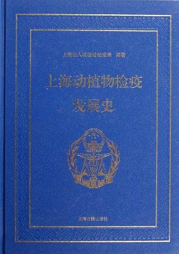 上海动植物检疫发展史
