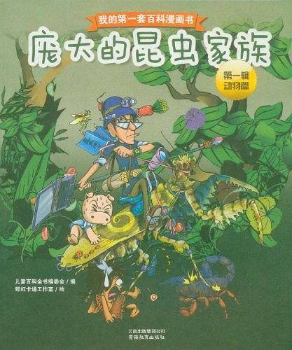 我的第一套百科漫画书-庞大的昆虫家族
