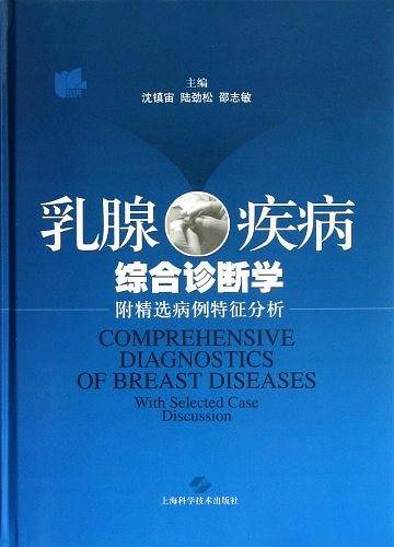 乳腺疾病综合诊断学