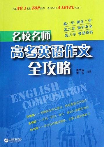 名师名校 高考英语作文全攻略