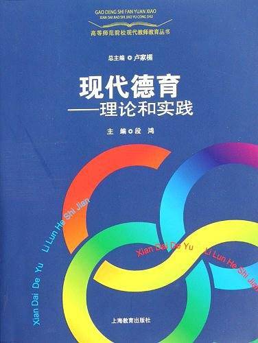 现代德育--理论和实践