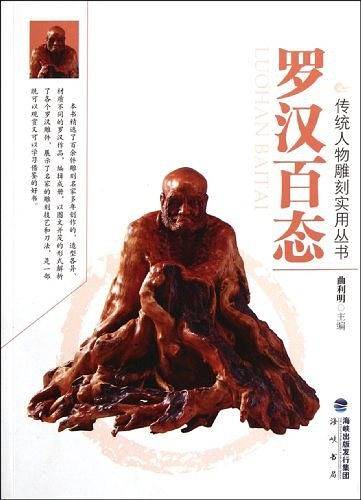 罗汉百态