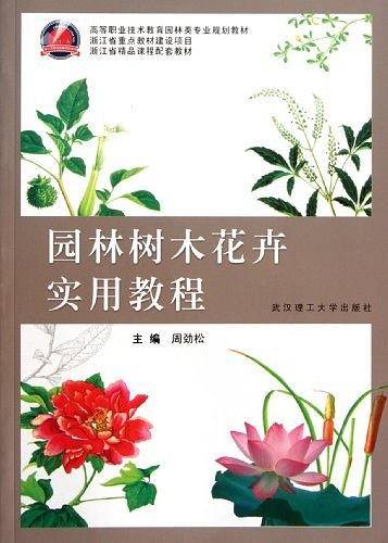 园林树木花卉实用教程