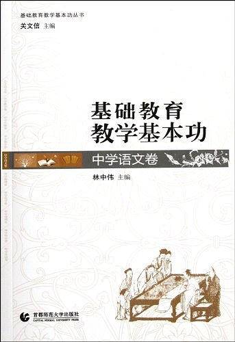 中学语文卷-基础教育现代化教学基本功