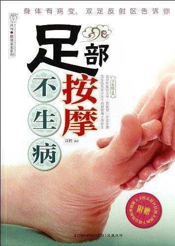 足部按摩不生病