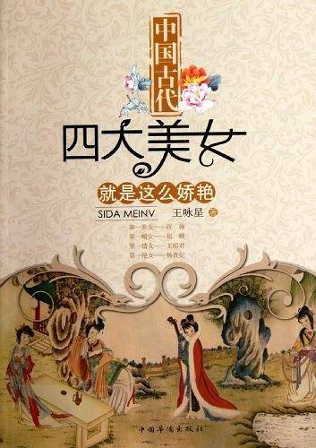 中国古代四大美女就是这么娇艳