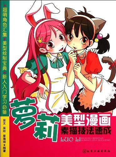 美型漫画素描技法速成--萝莉