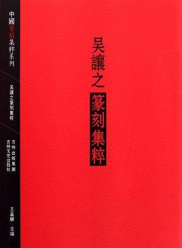 吴让之篆刻集粹