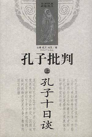 孔子批判（上下）