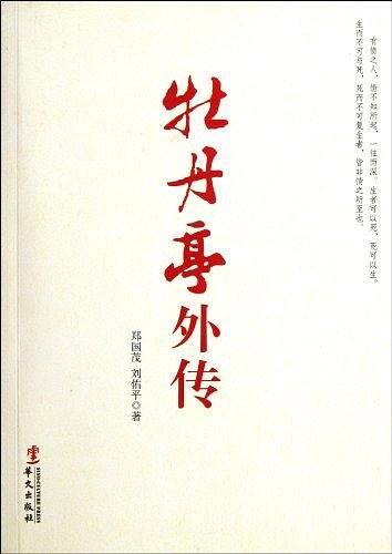 牡丹亭外传