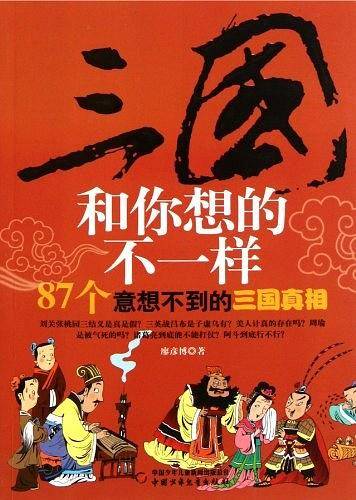 三国和你想的不一样：87个意想不到的三国真相