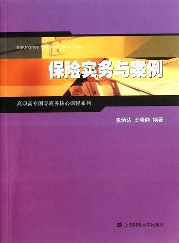 保险实务与案例