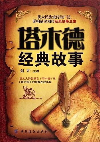 塔木德经典故事