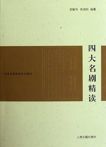 四大名剧精读
