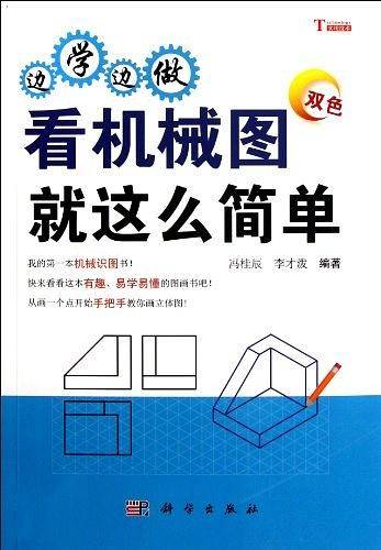 边学边做，看机械图就这么简单