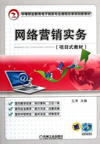 网络营销实务