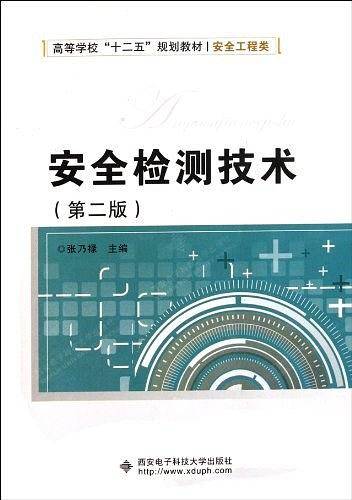 安全检测技术
