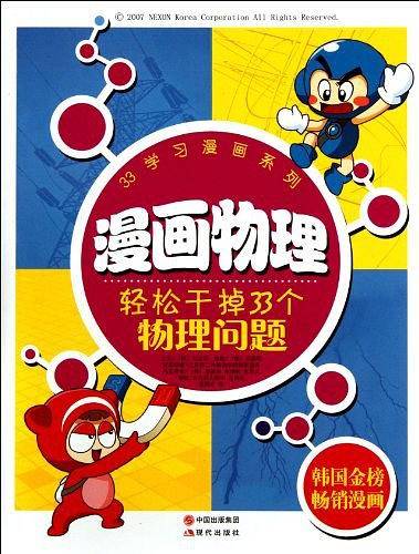 漫画物理：轻松干掉33个物理问题
